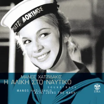 I Aliki Sto Naftiko (Original Motion Picture Soundtrack) by Aliki Vougiouklaki