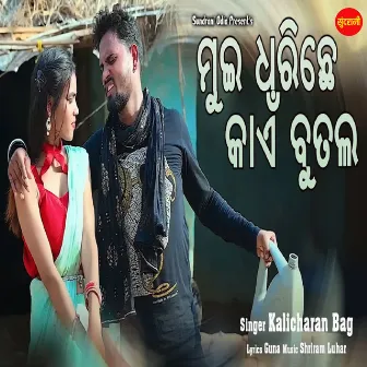 Mui Dharichhe Kain Butala by Guna