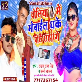 Choliya Mein Mobile Dhake Pochhe Chhahi Ge by Sunny Sajan