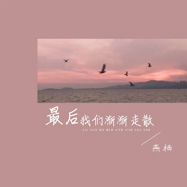 最后我们渐渐走散 - 伴奏