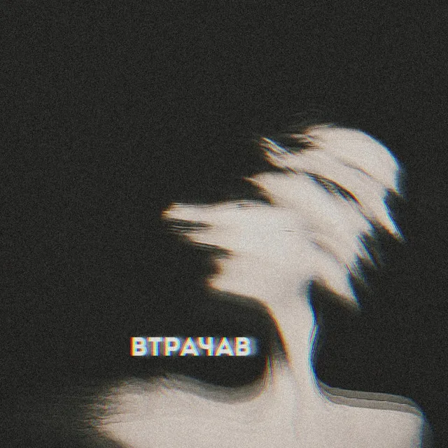 Втрачав