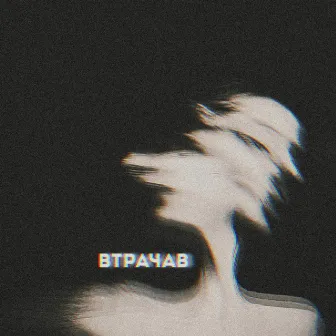 Втрачав by SadOfNight