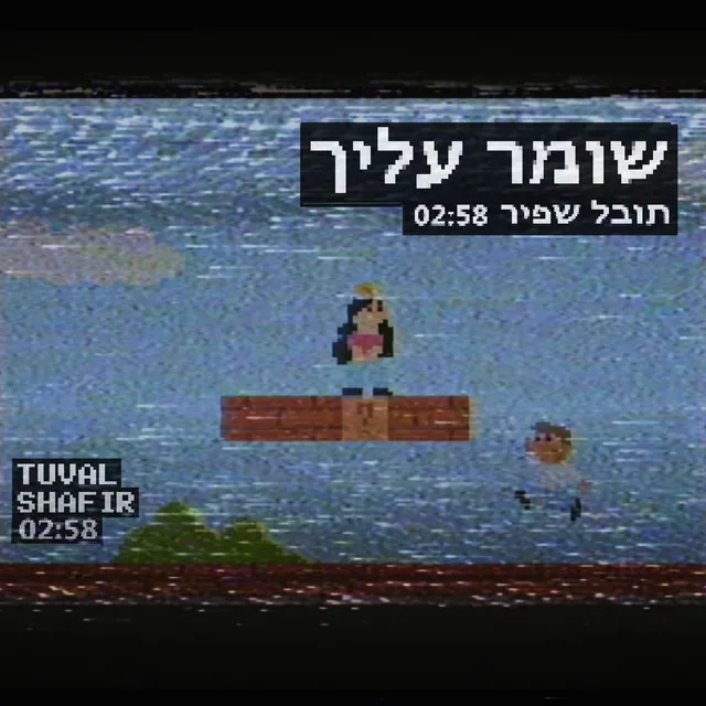 שומר עליך