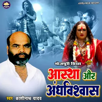 Aastha Aur Andhvishwas by Kashinath Yadav