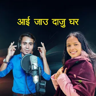 आई जाउ दाजु घर by Bipana Singh