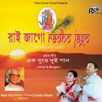 Rai Jago Radha Jago by Sankar Prasad Shome