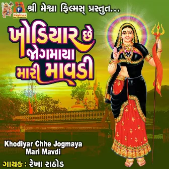 Khodiyar Chhe Jogmaya Mari Mavdi by Rekha Rathod