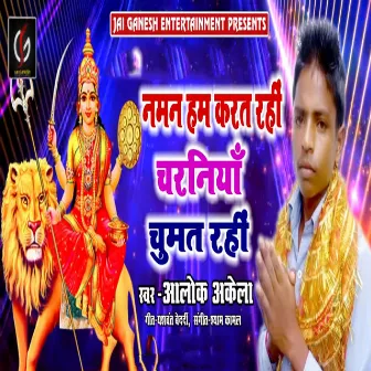 Naman Ham Karat Rahi Charaniya Chumat Rahi by Alok Akela