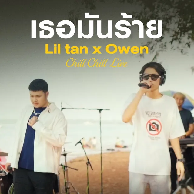 เธอมันร้าย - Live at "Chill Chill Live"