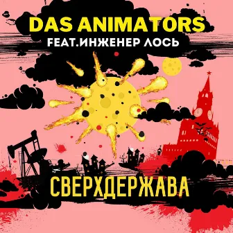 Сверхдержава by Das Animators