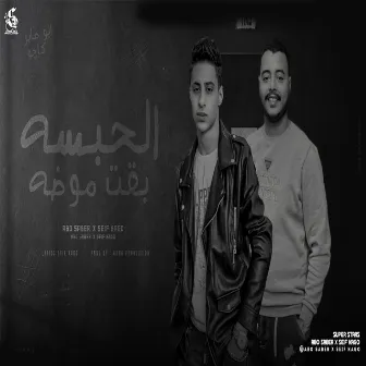 الحبسه بقت موضه by سيف كاجو