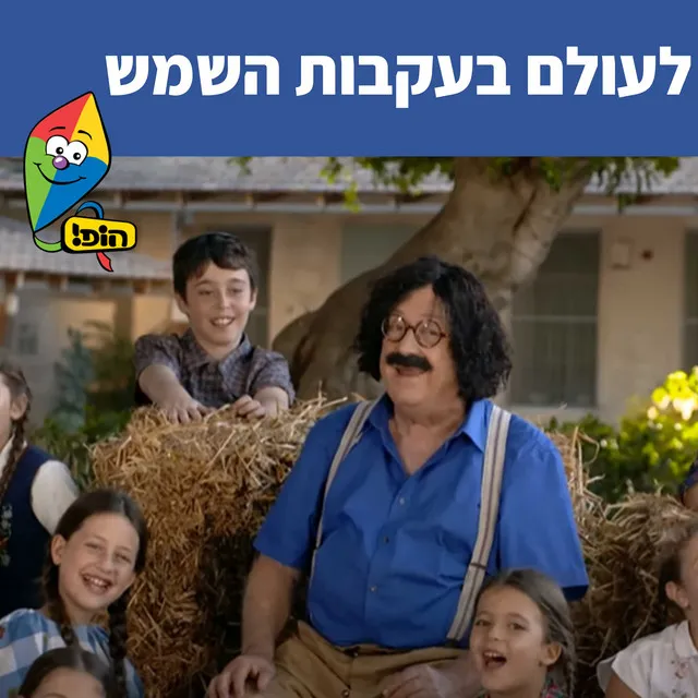 לעולם בעקבות השמש