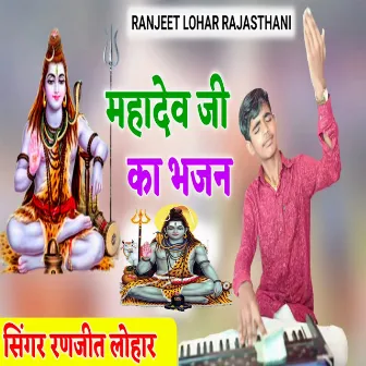 Mahadev ji Ka Bhajan by Ranjeet Lohar