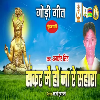 Sankat Me Ho Ja Re Sahara by Ajmer Singh