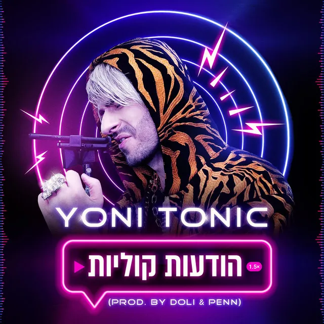 יוני טוניק - הודעות קוליות