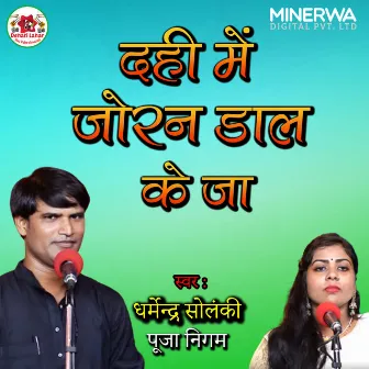 Dahi Me Joran Daal Ke Jaa by Dharmendra Solanki