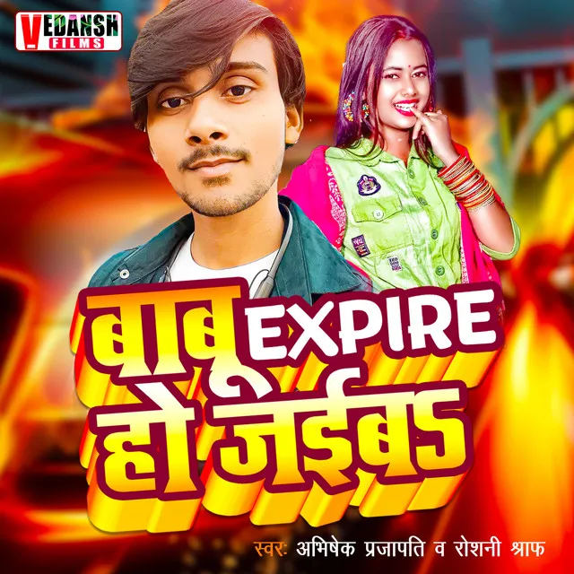 Babu Expire Ho Jaiba - Bhojpuri Song