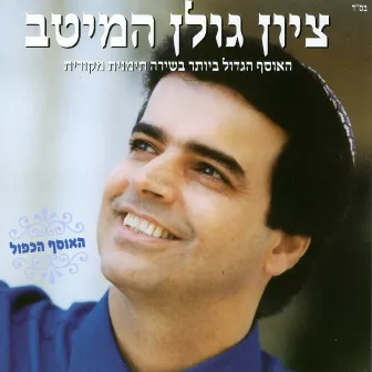 המיטב by Zion Golan