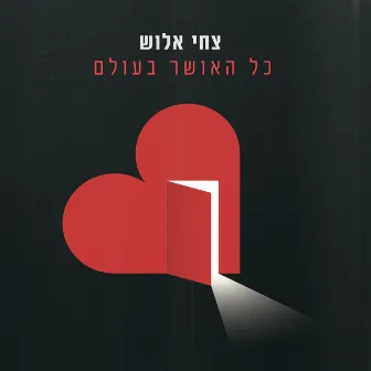 כל האושר בעולם by Tsahi Alush