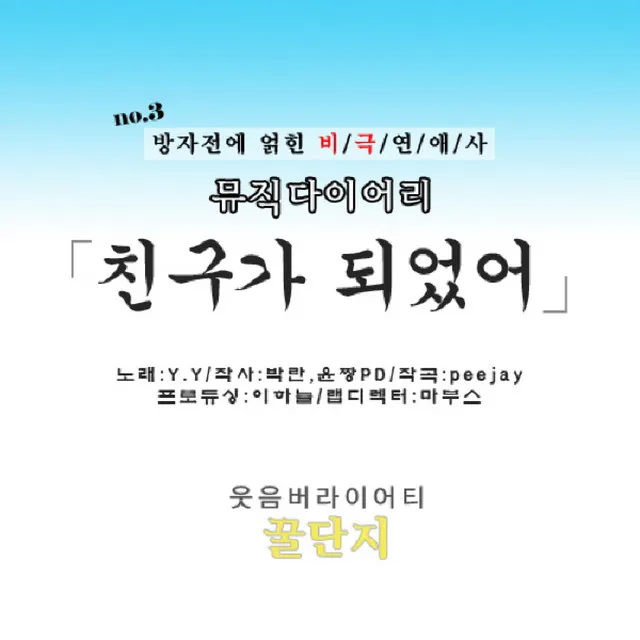 친구가 되었어 (No.3 방자전에 얽힌 비극연애사)