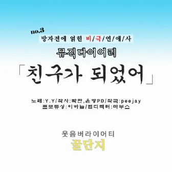 MBC 꿀단지 뮤직다이어리 Vol.3 by Y.Y