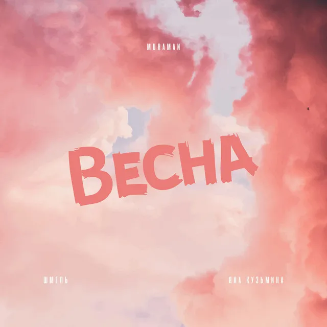 Весна