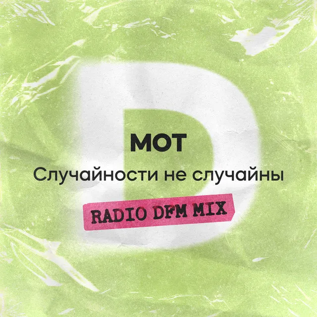 Случайности не случайны - Radio DFM Mix