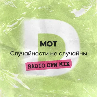 Случайности не случайны (Radio DFM Mix) by DFM