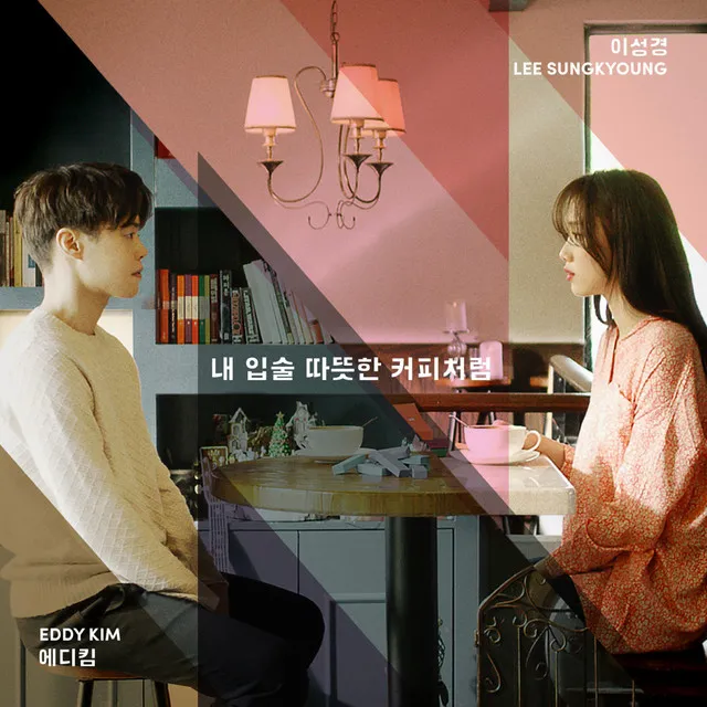 Sweet Kiss Like Coffee (Feat. LEE SUNG KYOUNG)