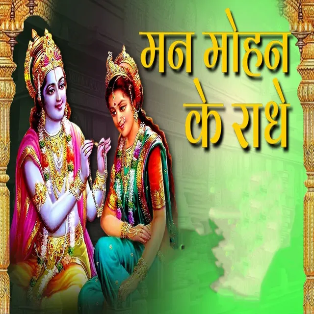 Man Mohan Ke Radhe