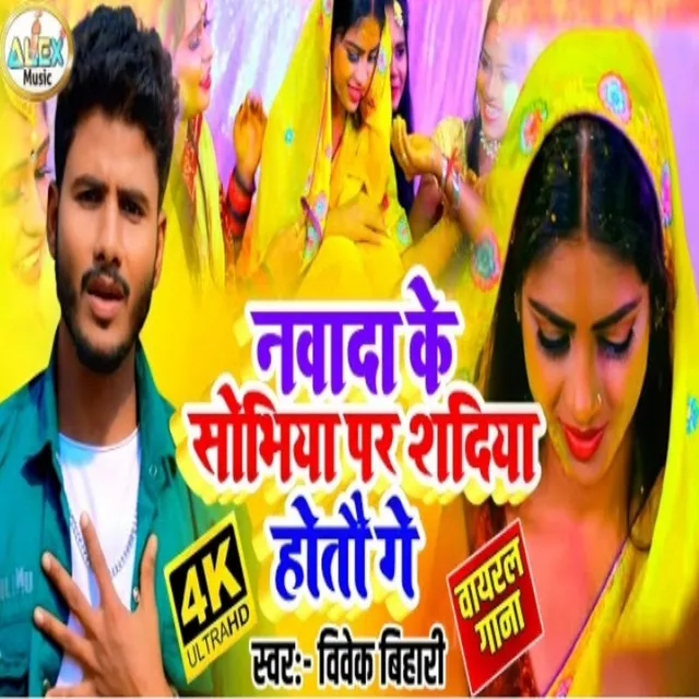 Nawada Ke Sobhiya Par Tor Sadiya - Bhojpuri Song