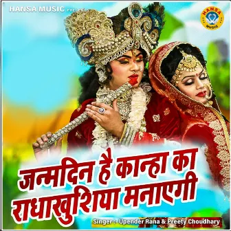 Janmdin Hai Kanha Ka Radha Khushiya Manaygi by Preeti Choudhary