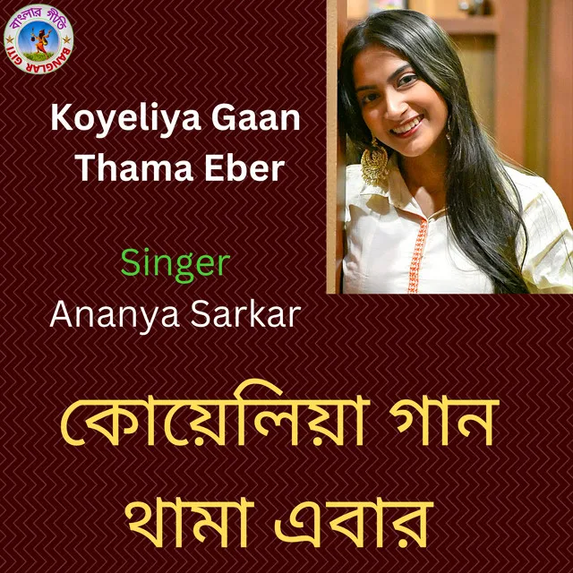 Koyeliya Gaan Thama Ebar - Bangla Song