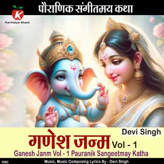 Ganesh Janm Vol - 1 Pauranik Sangeetmay Katha by Devi Singh