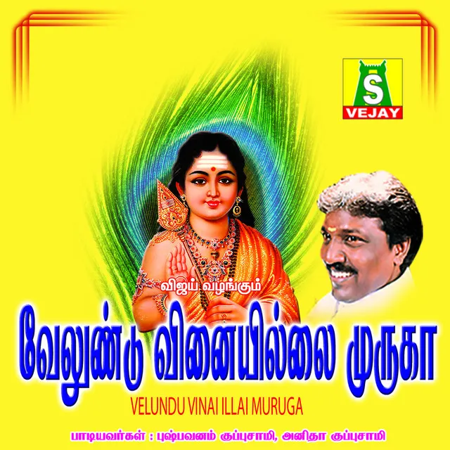 Velundu Vinai Illai Muruga