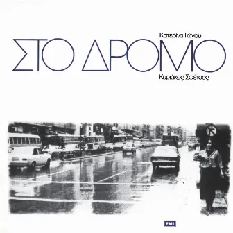 Sto Dromo (Original Motion Picture Soundtrack) by Kyriakos Sfetsas