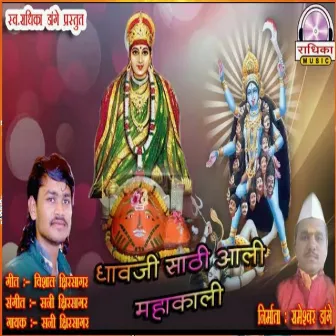 Dhavji Sathi Aali Mahakali by Sunny Kshirsagar