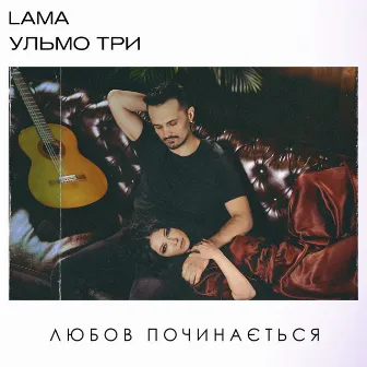 Любов починається by Lama