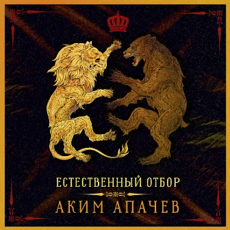 Естественный отбор by Аким Апачев