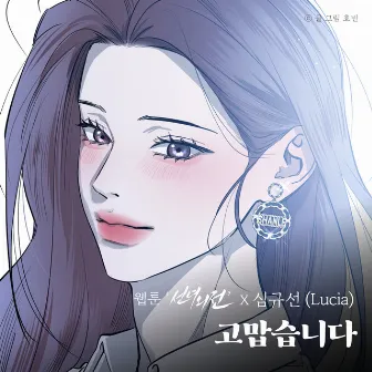 Thank You (Original Soundtrack from the Webtoon A Not So Fairy Tale) by Lucia