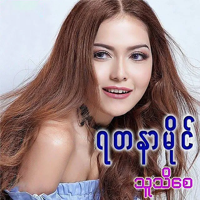 Maung Nae Ma Lwan Po