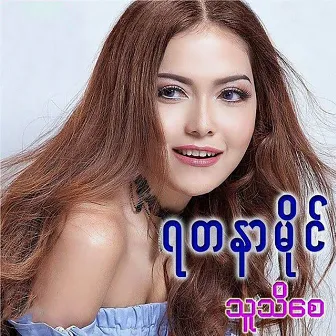 Thu Thi Say by Yadanar My