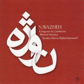 Navazheh(Persian Classical Music) by Alireza Shahmohammadi