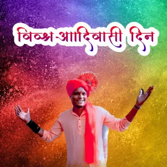 Vishwa Aadiwashi Din by Vishal Thakare