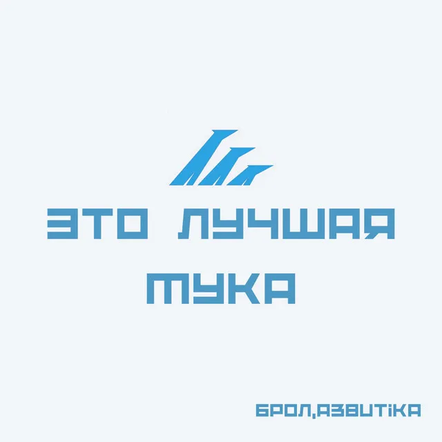 Это лучшая мука