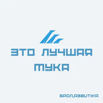 Это лучшая мука by Брол