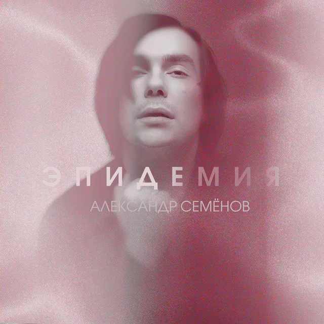 Эпидемия (Radio Edit)