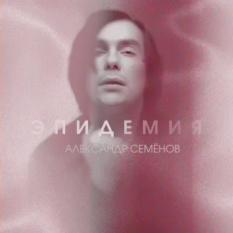 Эпидемия (Radio Edit) by Александр. Семёнов