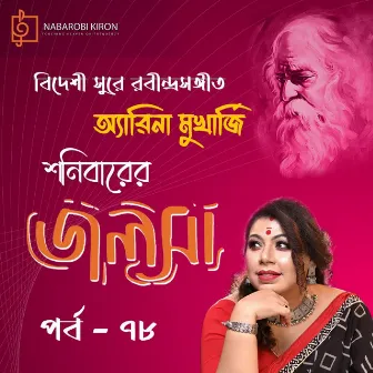 Shonibarer Jolsha Episode 78 by Arena Mukherjee