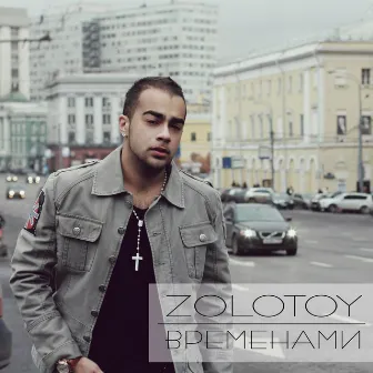 Временами - Single by Zolotoy